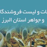 اطلاعات و لیست فروشندگان طلا و جواهر استان البرز
