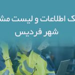 بانک اطلاعات و لیست مشاغل شهر فردیس
