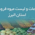 اطلاعات و لیست میوه فروشان استان البرز