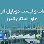 اطلاعات و لیست موبایل فروشی های استان البرز