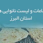 اطلاعات و لیست نانوایی های استان البرز