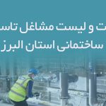 اطلاعات و لیست مشاغل تاسیسات ساختمانی استان البرز