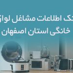 بانک اطلاعات مشاغل لوازم خانگی استان اصفهان