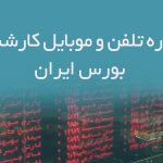 شماره تلفن و موبایل کارشناسان بورس ایران