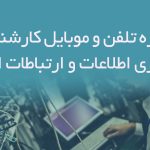 شماره تلفن و موبایل کارشناسان فناوری اطلاعات و ارتباطات ایران