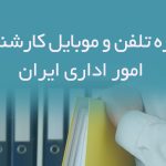 شماره تلفن و موبایل کارشناسان امور اداری ایران