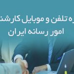 شماره تلفن و موبایل کارشناسان امور رسانه ایران