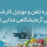 شماره تلفن و موبایل کارشناسان شیمی آزمایشگاهی غذایی ایران