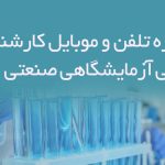 شماره تلفن و موبایل کارشناسان شیمی آزمایشگاهی صنعتی ایران