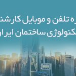 شماره تلفن و موبایل کارشناسان تکنولوژی ساختمان ایران
