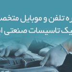 شماره تلفن و موبایل متخصصان مکانیک تاسیسات صنعتی ایران