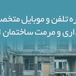 شماره تلفن و موبایل متخصصان نگهداری و مرمت ساختمان ایران