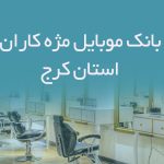 بانک موبایل مژه کاران کرج