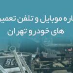 شماره موبایل و تلفن تعمیرگاه های خودرو تهران