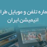 شماره تلفن و موبایل طراحان انیمیشن ایران