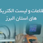اطلاعات و لیست الکتریکی های استان البرز