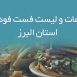 اطلاعات و لیست فست فودهای استان البرز