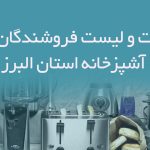 اطلاعات و لیست فروشندگان لوازم آشپزخانه استان البرز