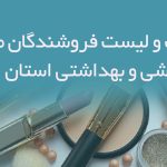 اطلاعات و لیست فروشندگان محصولات آرایشی و بهداشتی استان البرز