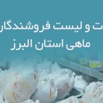 اطلاعات و لیست فروشندگان مرغ و ماهی استان البرز