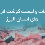 اطلاعات و لیست گوشت فروشی های استان البرز