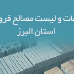 اطلاعات و لیست مصالح فروشان استان البرز