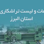 اطلاعات و لیست تراشکاری های استان البرز