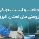 اطلاعات و لیست تعویض روغنی های استان البرز