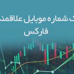 بانک شماره موبایل علاقمندان فارکس
