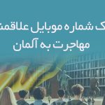 بانک شماره موبایل علاقمندان مهاجرت به آلمان