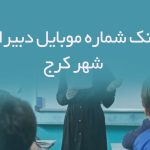 بانک شماره موبایل دبیران شهر کرج