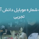 بانک شماره موبایل دانش آموزان تجربی