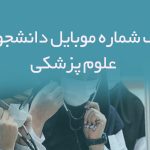 بانک شماره موبایل دانشجویان علوم پزشکی