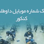 بانک شماره موبایل داوطلبان کنکور
