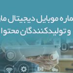 بانک شماره موبایل دیجیتال مارکتینگ و تولیدکنندگان محتوا