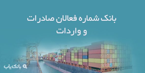 بانک شماره فعالان صادرات و واردات