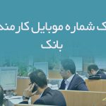 بانک شماره موبایل کارمندان بانک