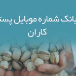 بانک شماره موبایل پسته کاران
