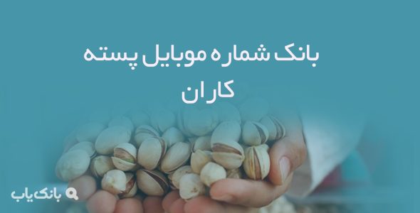 بانک شماره موبایل پسته کاران