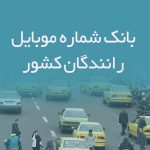 بانک شماره موبایل رانندگان کشور