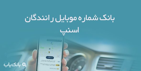 بانک شماره موبایل رانندگان اسنپ