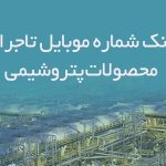 بانک شماره موبایل تاجران محصولات پتروشیمی