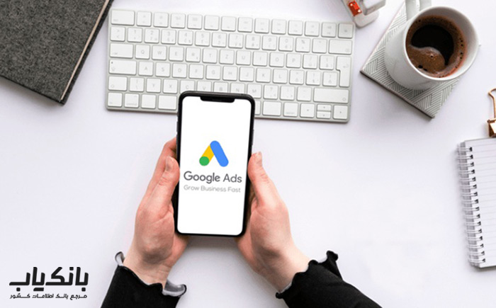تبلیغات در گوگل (Google Ads)