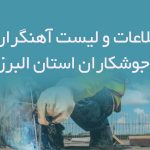 اطلاعات و لیست آهنگران و جوشکاران استان البرز