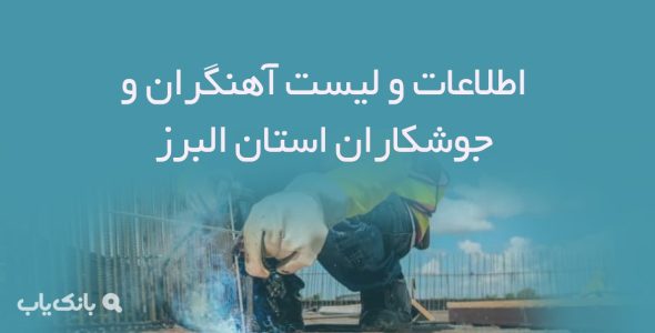 اطلاعات و لیست آهنگران و جوشکاران استان البرز