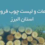 اطلاعات و لیست چوب فروشان استان البرز