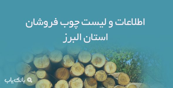 اطلاعات و لیست چوب فروشان استان البرز