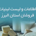 اطلاعات و لیست لبنیات فروشان استان البرز