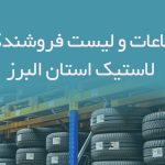 اطلاعات و لیست فروشندگان لاستیک استان البرز