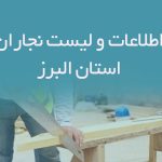 اطلاعات و لیست نجاران استان البرز